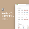 Notionで日記を書く方法を考えました。