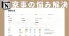 Notionで家事を分担したら、毎日が少し楽しくなった話。