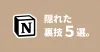 Notionをもっと便利に使いこなす、隠れた裏技5選。