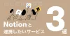 Notionがもっと便利に。 Notionと一緒に使いたい ”推しアプリ” 3選。