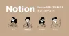 Notionをはじめたいすべての人へ。魅力と活用法を解説します。