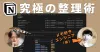 20万回再生された、Notionを整理するタグデータベースを解説します。