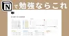 勉強でNotioinを使いこなす！ 彼女の活用法が凄かった話。