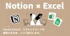 NoitonとExcel・スプレッドシートを連携する方法4選。
