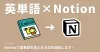 Notionで英単語帳をつくる方法、解説します。