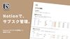 Notionでサブスクを整理したら、無駄遣いが減った話。