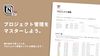 Notionでプロジェクトを管理する方法を解説します。