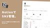 Notionで複数のSNSを管理する方法、考えました。