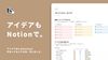 アイデア出しをNotionに手伝ってもらう方法、考えました。