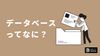 Notionの「データベース」を詳しく解説します！