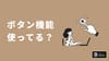 ボタン機能でNotionをもっと便利に使う方法。