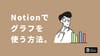 Notionでグラフを使う方法、あります。