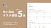 【テンプレあり】今日から実践したい！Notionのタスク管理術5選