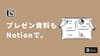【テンプレ配布】Notionでプレゼン資料をサクッと作る方法。