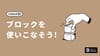Notionで「ブロック」を使いこなそう！