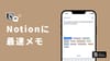 Notionに一瞬でメモを保存する方法。