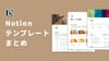 オリジナルNotionテンプレート【6選】