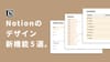もっとNoitonがおしゃれになるデザインの新機能5選！