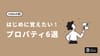 【基礎編】 はじめに覚えたい、Notionのプロパティ6選。