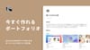 【テンプレあり】Notionで簡単にポートフォリオを作る方法。