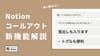 Notionのコールアウトがアップデート！新機能と活用アイデアを紹介
