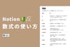 Notionの数式をはじめよう！構造と書き方のルール【超初心者向け】