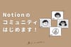 【お知らせ】コミュニティがオープンしました！🎉
