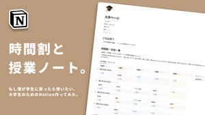 もし僕が学生に戻ったら使いたい、大学生のためのNotion作ってみた。