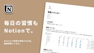 Notionで習慣を管理する方法を解説します。