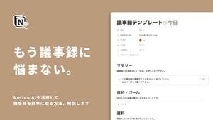 Notion AIを活用して、議事録を簡単に取る方法。