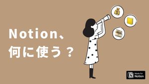 毎日がもっと便利になるNotion活用アイデア5選!