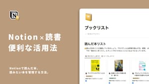 Notionで読んだ本、読みたい本を管理する方法。