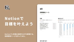 Notionで1年間の目標やログを管理する、目標管理ページを作ってみた。