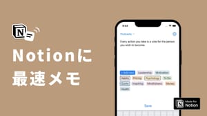 Notionに一瞬でメモを保存する方法。