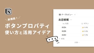 もっとNotionを使いこなす!ボタンプロパティの使い方と活用アイデア。