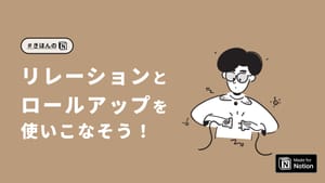 Notionのリレーションとロールアップを徹底解説!