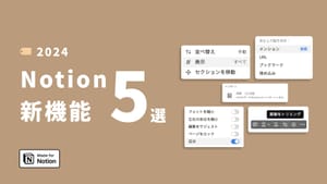 もっとNotionが便利に!最新の新機能まとめ5選