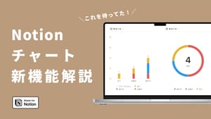 Notion公式からグラフ機能が新登場!使い方を徹底解説