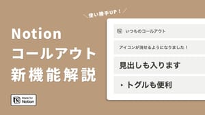 Notionのコールアウトがアップデート!新機能と活用アイデアを紹介