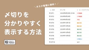 Notionでのタスク管理に!数式で〆切を表示する方法