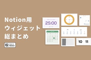 【厳選】Notionおすすめウィジェット紹介!時計やカレンダー、ポモドーロなど