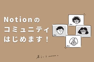 【お知らせ】コミュニティがオープンしました!🎉